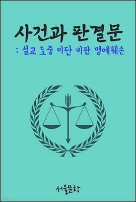 설교 도중 이단 비판 명예훼손 : 사건과 판결문