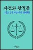 설교 도중 이단 비판 명예훼손 : 사건과 판결문