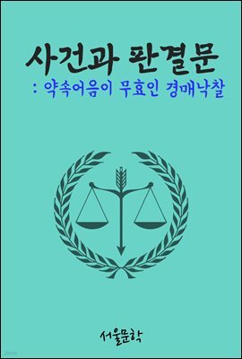 약속어음이 무효인 경매낙찰 : 사건과 판결문