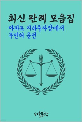 아파트 지하주차장에서 무면허 운전 : 최신 판례 모음집