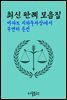 아파트 지하주차장에서 무면허 운전 : 최신 판례 모음집