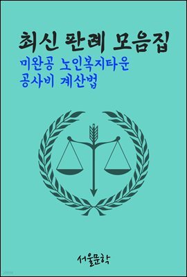 미완공 노인복지타운 공사비 계산법 : 최신 판례 모음집