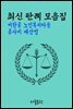 미완공 노인복지타운 공사비 계산법 : 최신 판례 모음집