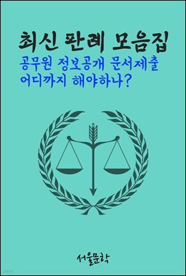 공무원 정보공개 문서제출 어디까지 해야하나? : 최신 판례 모음집