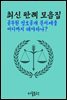공무원 정보공개 문서제출 어디까지 해야하나? : 최신 판례 모음집