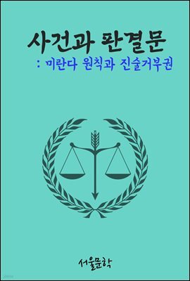 미란다 원칙과 진술 거부권 : 사건과 판결문