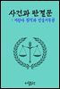 미란다 원칙과 진술 거부권 : 사건과 판결문