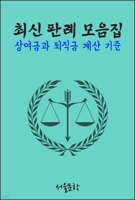 상여금과 퇴직금 계산 기준 : 최신 판례 모음집
