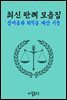 상여금과 퇴직금 계산 기준 : 최신 판례 모음집
