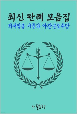 최저임금 기준과 야간근로수당 : 최신 판례 모음집