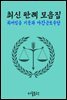 최저임금 기준과 야간근로수당 : 최신 판례 모음집