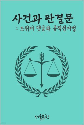 트위터 댓글과 공직선거법 : 사건과 판결문