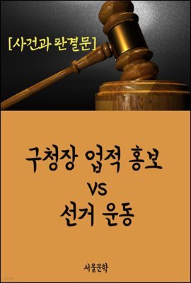 구청장 업적 홍보 vs 선거 운동 : 사건과 판결문
