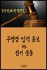 구청장 업적 홍보 vs 선거 운동 : 사건과 판결문