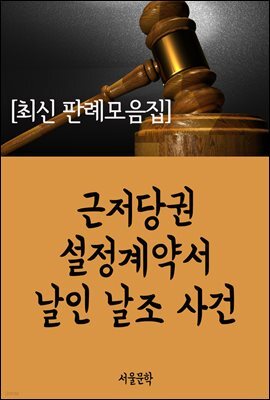 근저당권 설정계약서 날인 날조 사건 : 최신 판례 모음집