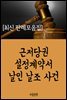 근저당권 설정계약서 날인 날조 사건 : 최신 판례 모음집