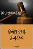 설계도면과 공사감리 : 최신 판례 모음집