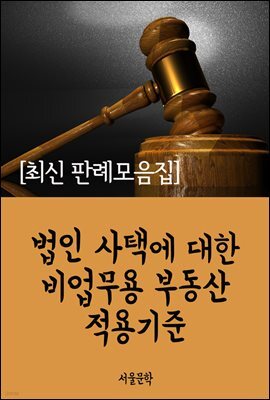 법인 사택에 대한 비업무용 부동산 적용기준 : 최신 판례 모음집