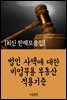 법인 사택에 대한 비업무용 부동산 적용기준 : 최신 판례 모음집