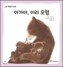 아가야, 이리 오렴