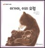 아가야, 이리 오렴