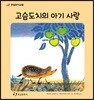 고슴도치의 아기 사랑
