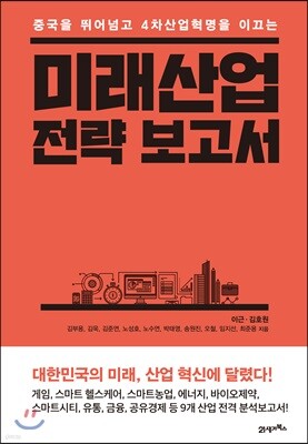 미래산업 전략 보고서