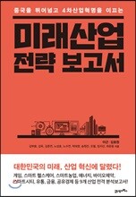 미래산업 전략 보고서