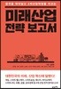 미래산업 전략 보고서