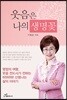 웃음은 나의 생명꽃