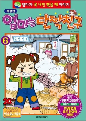 엄마는 단짝친구 6