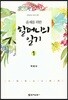 할머니의 일기 1