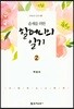 할머니의 일기 2