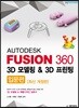 AUTODESK FUSION 360 3D 모델링 & 3D 프린팅 - 입문편 [최신 개정판]