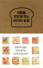 식빵을 맛있게 먹는 99가지 방법
