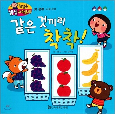 첫걸음 셈셈 수학동화 01 같은 것끼리 착착!
