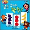 첫걸음 셈셈 수학동화 01 같은 것끼리 착착!