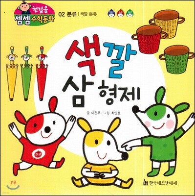 첫걸음 셈셈 수학동화 02 색깔 삼 형제