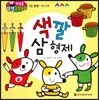 첫걸음 셈셈 수학동화 02 색깔 삼 형제