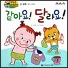 첫걸음 셈셈 수학동화 03 같아요! 달라요!