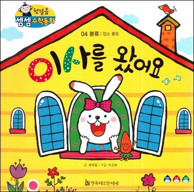 첫걸음 셈셈 수학동화 04 이사를 왔어요