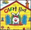 첫걸음 셈셈 수학동화 04 이사를 왔어요