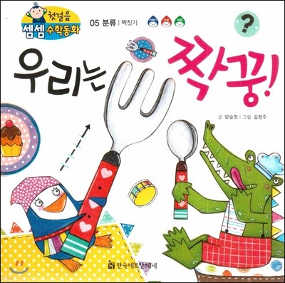 첫걸음 셈셈 수학동화 05 우리는 짝꿍