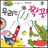 첫걸음 셈셈 수학동화 05 우리는 짝꿍