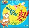 첫걸음 셈셈 수학동화 06 바람이 휭!