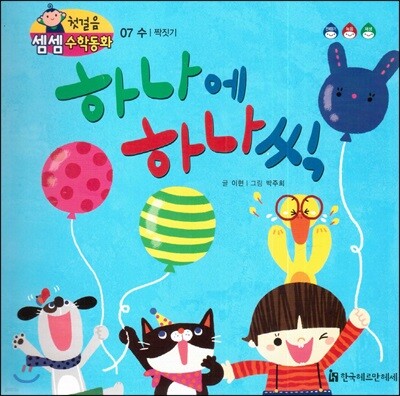 첫걸음 셈셈 수학동화 07 하나에 하나씩