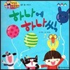 첫걸음 셈셈 수학동화 07 하나에 하나씩