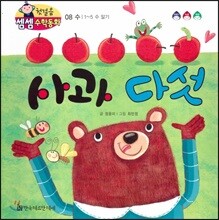 첫걸음 셈셈 수학동화 08 사과 다섯