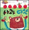 첫걸음 셈셈 수학동화 08 사과 다섯