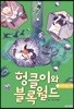 헝클이와 블록월드 2
